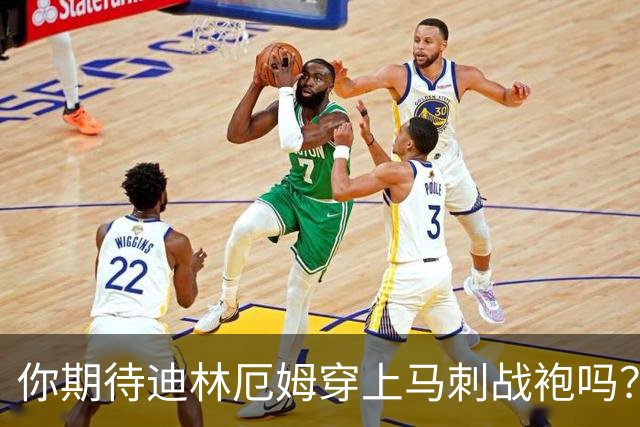 你期待迪林厄姆穿上马刺战袍吗？