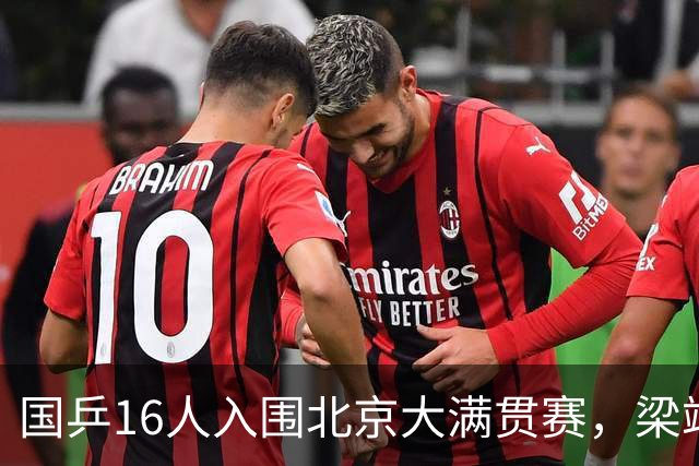 国乒16人入围北京大满贯赛，梁靖崑状态堪忧