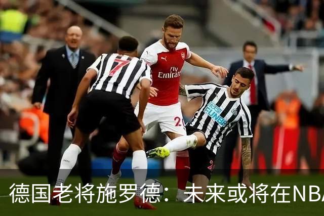 德国老将施罗德：未来或将在NBA继续混2-4年