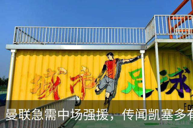 曼联急需中场强援，传闻凯塞多有意加盟