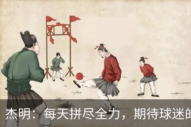 杰明：每天拼尽全力，期待球迷的热情支持