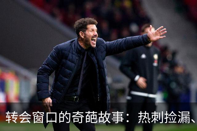 转会窗口的奇葩故事：热刺捡漏、利物浦失管，切尔西的旋转门