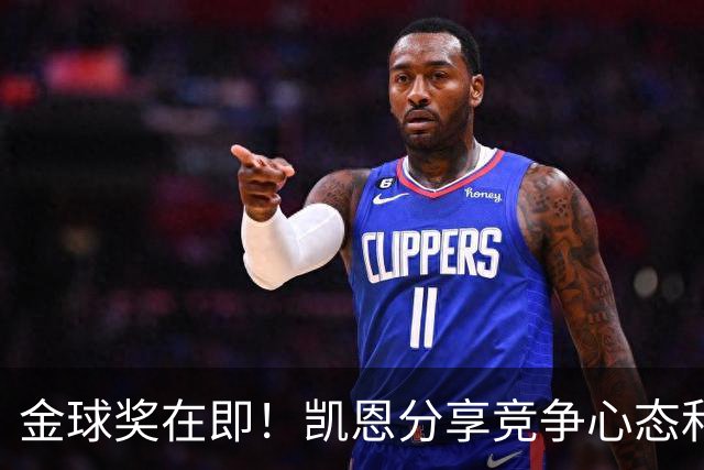 金球奖在即！凯恩分享竞争心态和自我看法