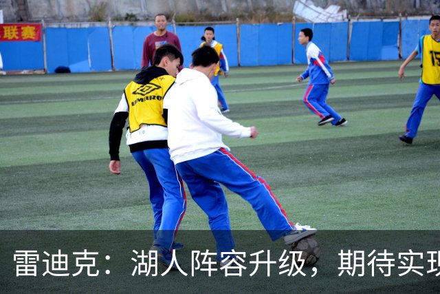 雷迪克：湖人阵容升级，期待实现总冠军梦想