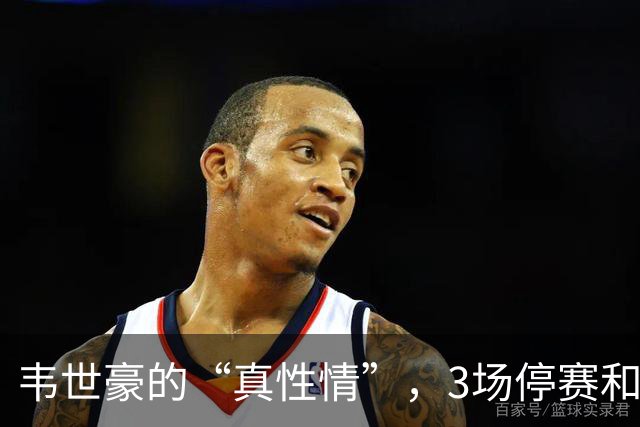 韦世豪的“真性情”，3场停赛和3年16场罚款的尴尬