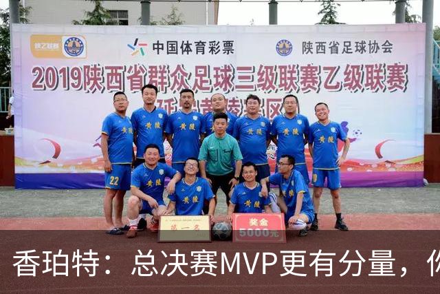 香珀特：总决赛MVP更有分量，你同意吗？