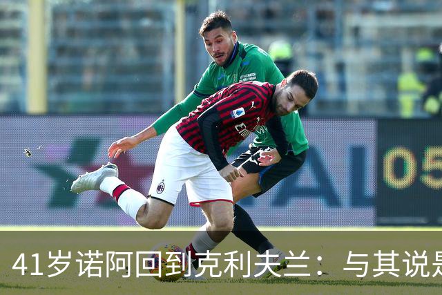 41岁诺阿回到克利夫兰：与其说是归来，不如说是和自己和解