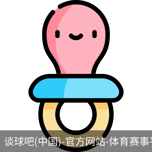 谈球吧